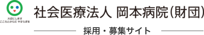 京都岡本記念病院 採用・募集サイト