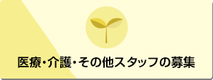 医療・介護・その他スタッフ