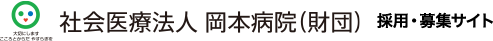 京都岡本記念病院 採用・募集サイト