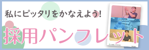 採用パンフレット