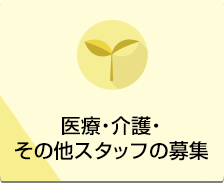 医療・介護・その他スタッフ