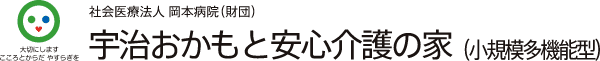 宇治おかもと安心介護の家（小規模多機能型）