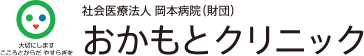 社会医療法人 岡本病院（財団）　おかもとクリニック