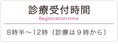 診療受付時間 8時半～12時（診療は9時から）