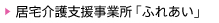 居宅介護支援事業所『ふれあい』