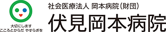 伏見岡本病院　京都府京都市伏見区京町9-50　TEL：075-611-1114