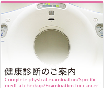 健康診断のご案内