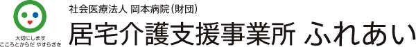 居宅介護支援事業所 ふれあい