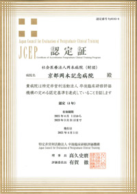 NPO法人卒後臨床研修評価機構認定証