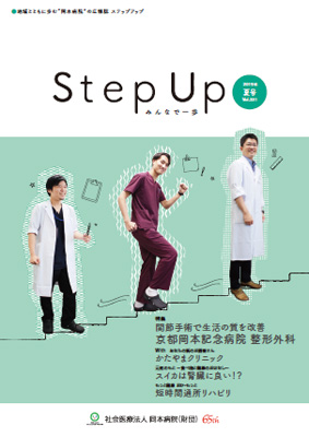 広報誌 Step Up