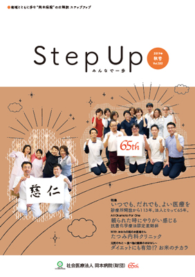 広報誌 Step Up