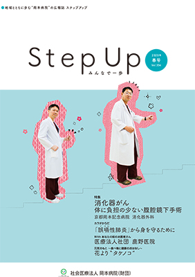 広報誌 Step Up