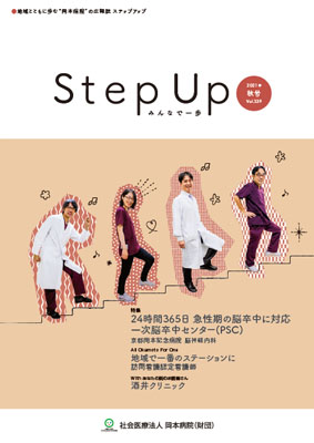 広報誌 Step Up