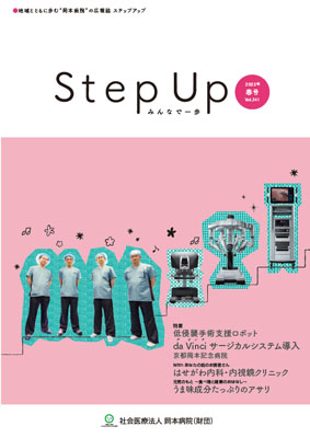 広報誌 Step Up