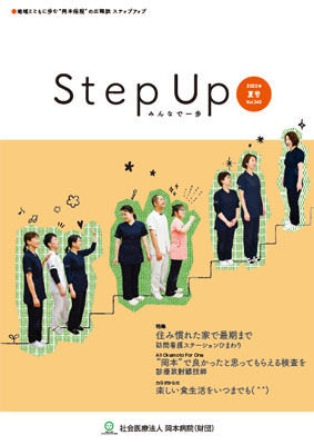 広報誌 Step Up
