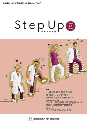 広報誌 Step Up