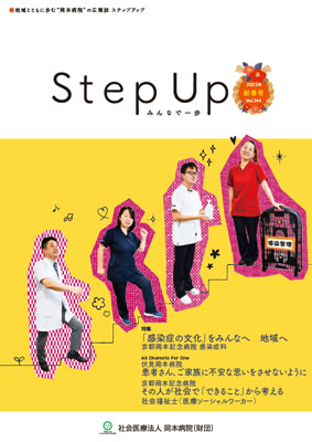 広報誌 Step Up