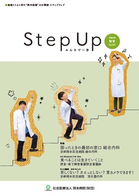 広報誌 Step Up