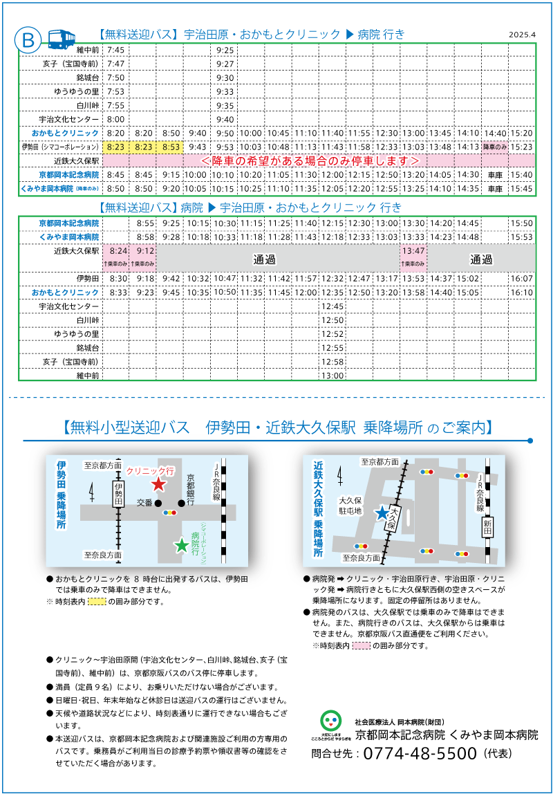 宇治田原・おかもとクリニック⇔京都岡本記念病院