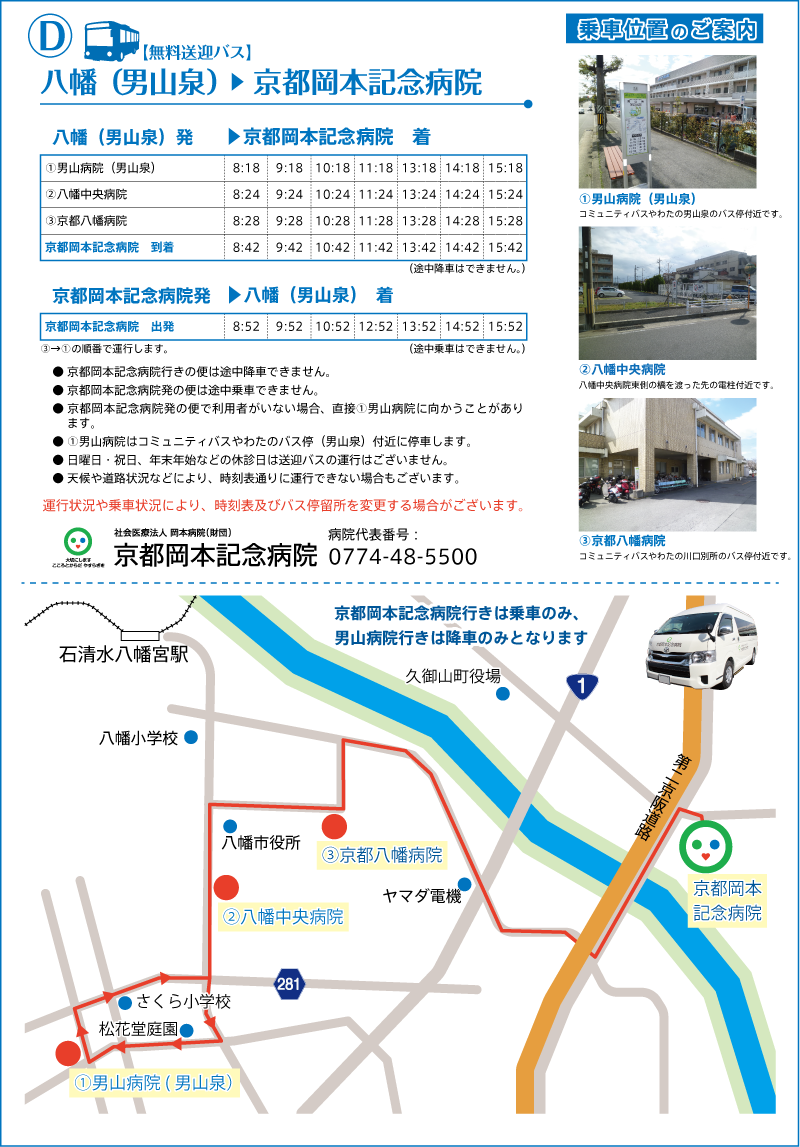 八幡（男山泉）→京都岡本記念病院