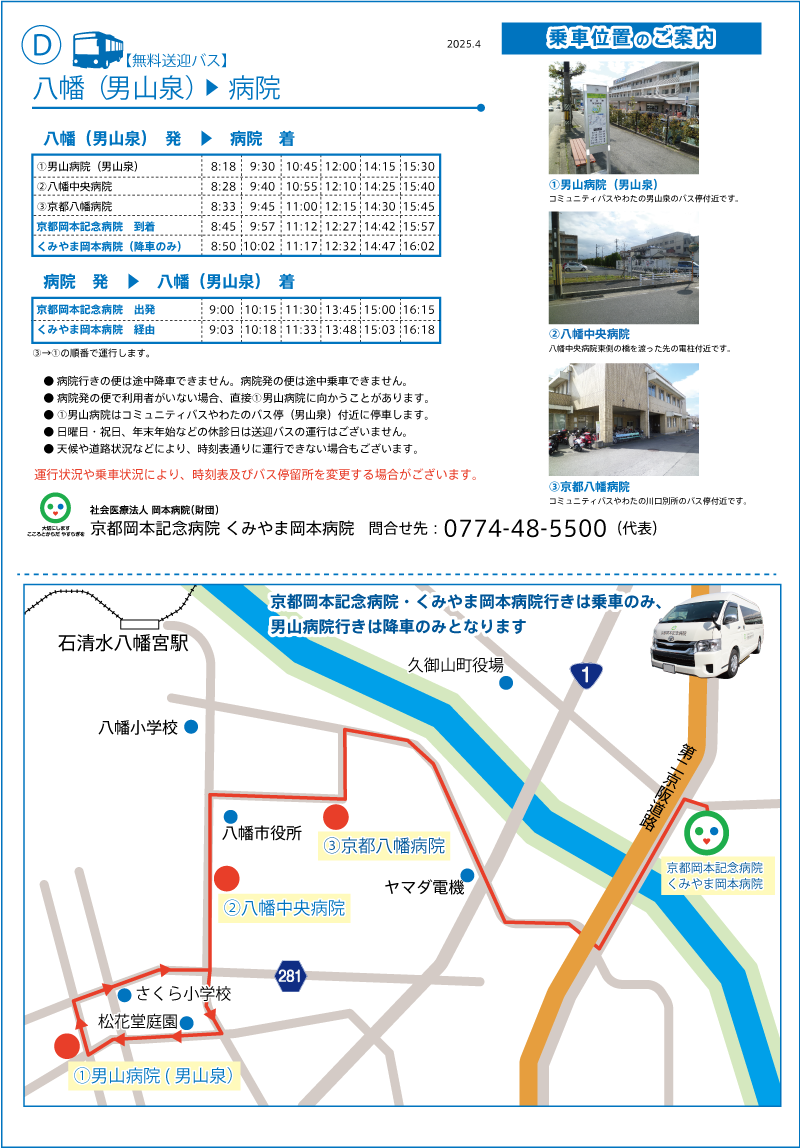 八幡（男山泉）→京都岡本記念病院