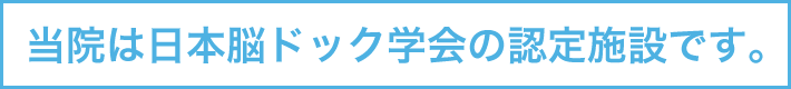 当院は日本脳ドック学会の認定施設です。