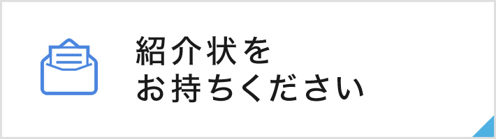 紹介状をお持ちください