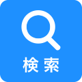 検索