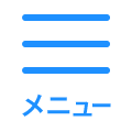 メニュー