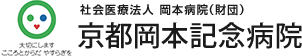 京都岡本記念病院