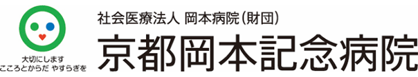 京都岡本記念病院