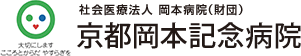 京都岡本記念病院