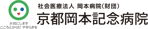 京都岡本記念病院