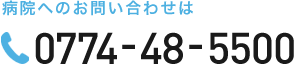病院へのお問い合わせは0774-48-5500