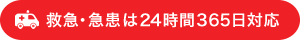 救急・急患は24時間365日対応