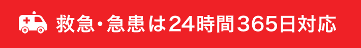 救急・急患は24時間365日対応