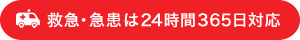 救急・急患は24時間365日対応