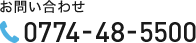 お問い合わせ 0774-48-5500