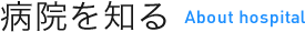 病院を知る