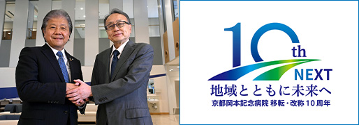 京都岡本記念病院 移転・改称10周年 特設サイトオープン！！
