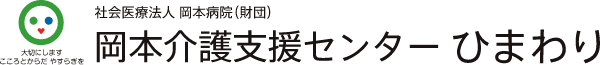 岡本介護支援センターひまわり