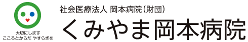 社会医療法人 岡本病院（財団）くみやま岡本病院